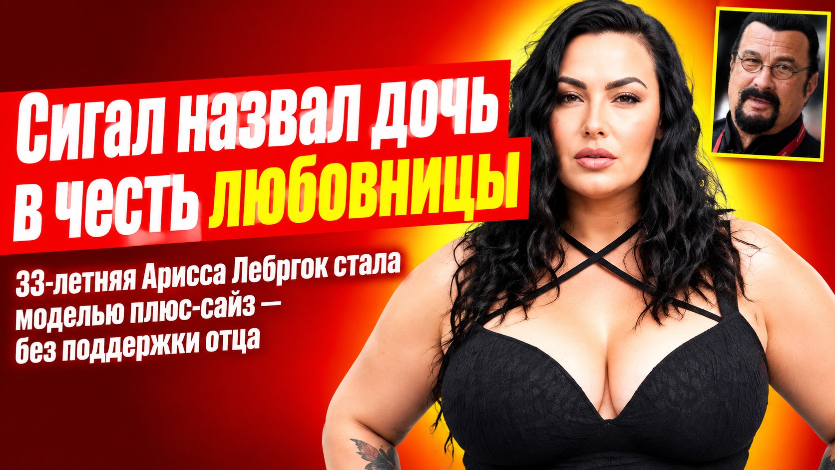 Названа в честь любовницы отца: как 33-летняя Арисса Леброк стала моделью плюс-сайз