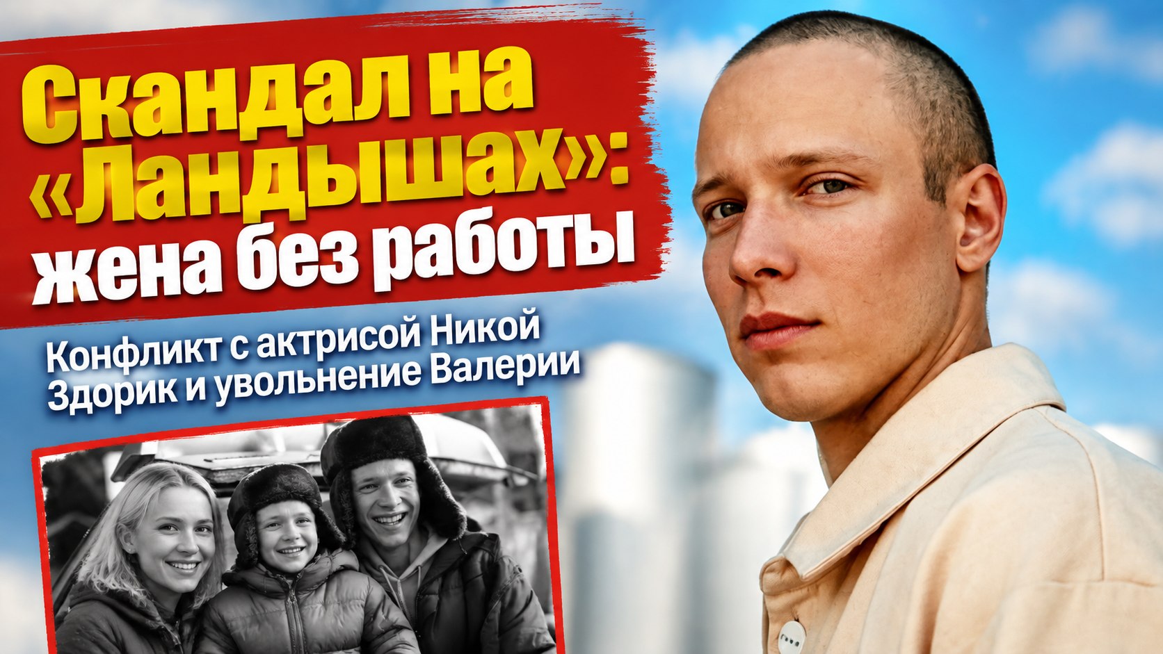 «Это же ты, это же про тебя»: Сергей Городничий нашел на «Ландышах» роль и жену Валерию