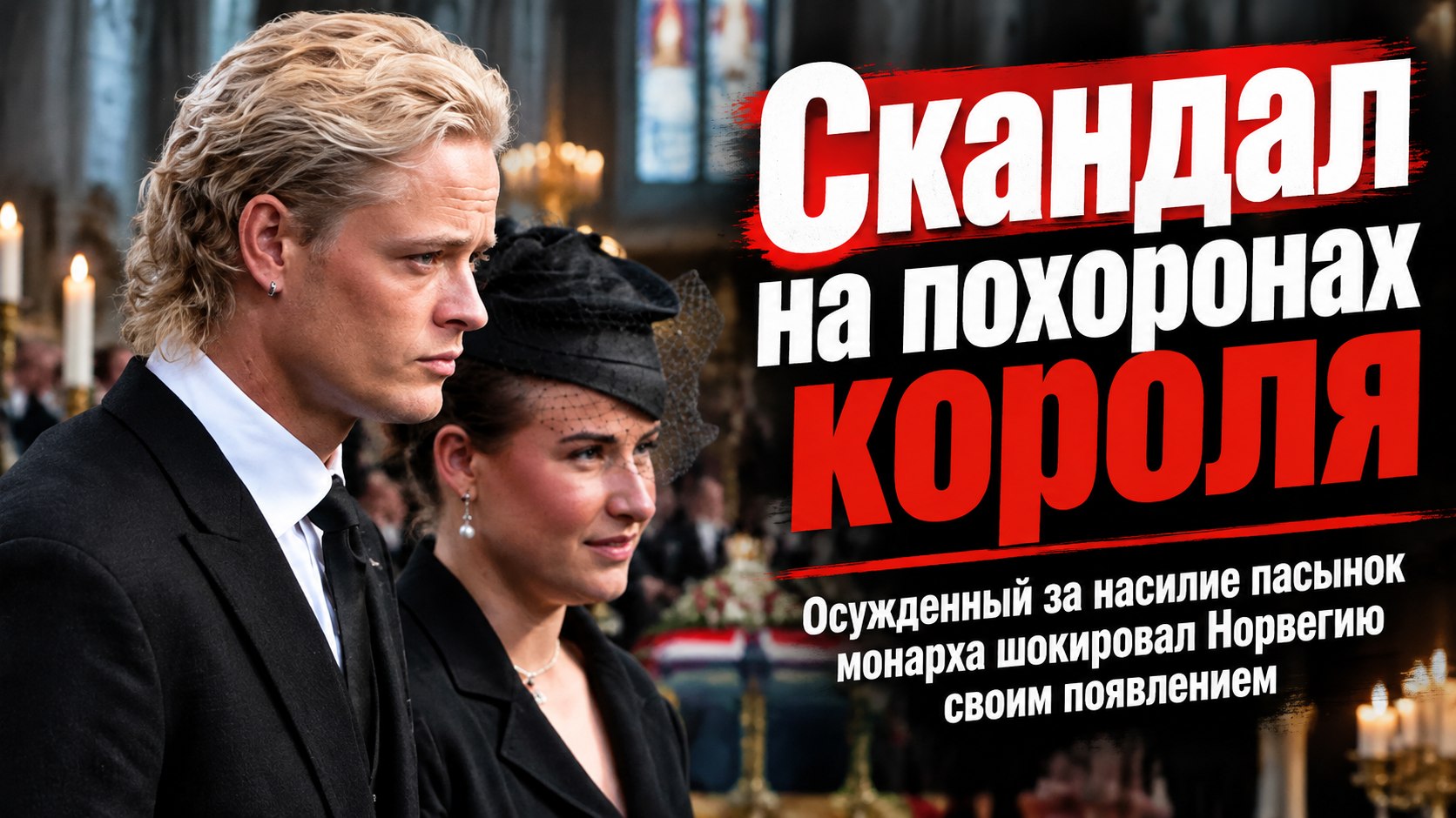 Освобождение из-под ареста ради прощания и съезд династий: в Осло похоронили короля Норвегии Харальда V