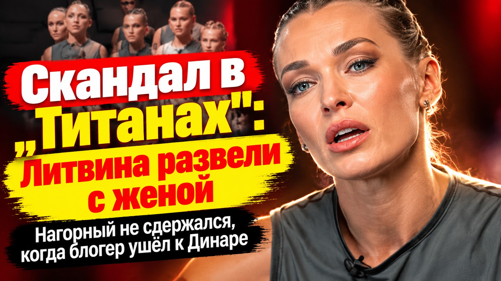 «Мы хотели собрать семью»: в «Титанах» развели по разным командам Михаила Литвина и Адель Вейгель