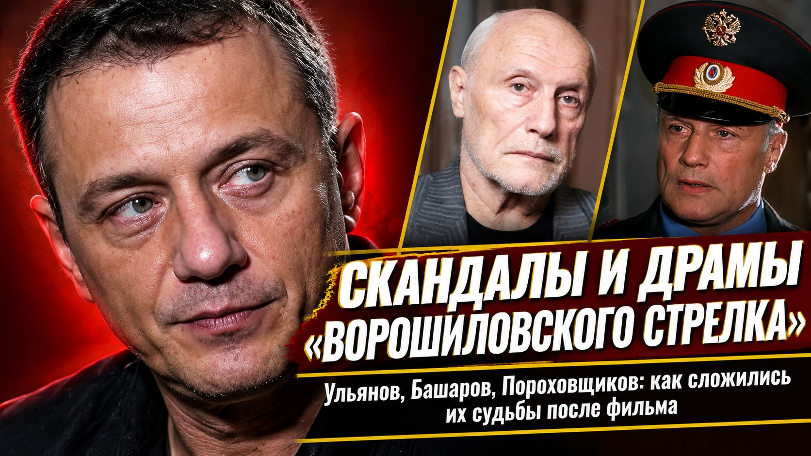 Двенадцать актеров «Ворошиловского стрелка»: слава, скандалы и личные драмы