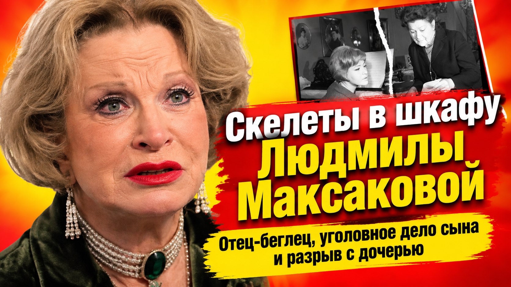 Тайны семьи Людмилы Максаковой: бегство отца, уголовное дело сына и разрыв с дочерью