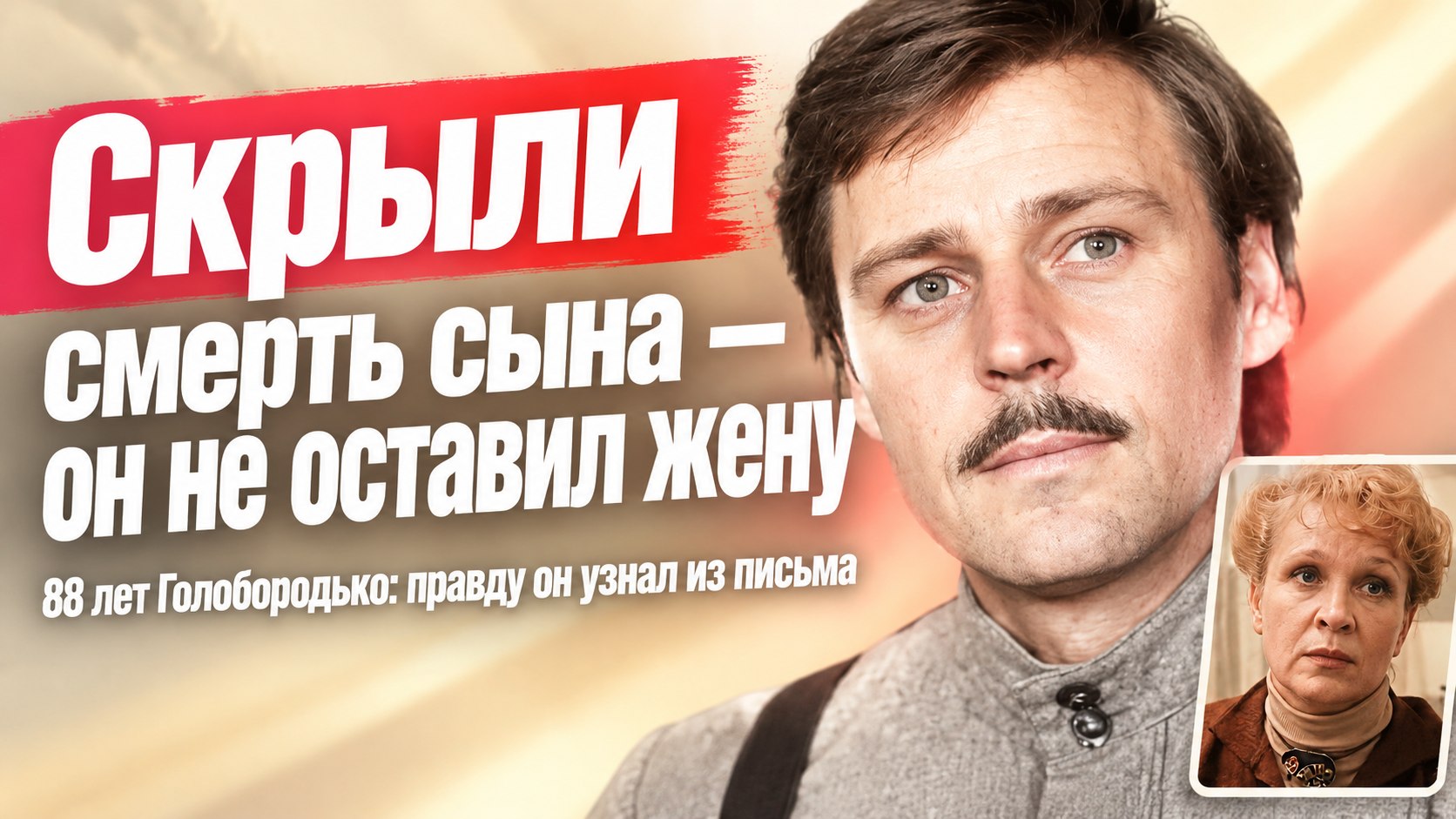 88 лет Александру Голобородько: о потере сына ему боялись сказать, но жену он не оставил