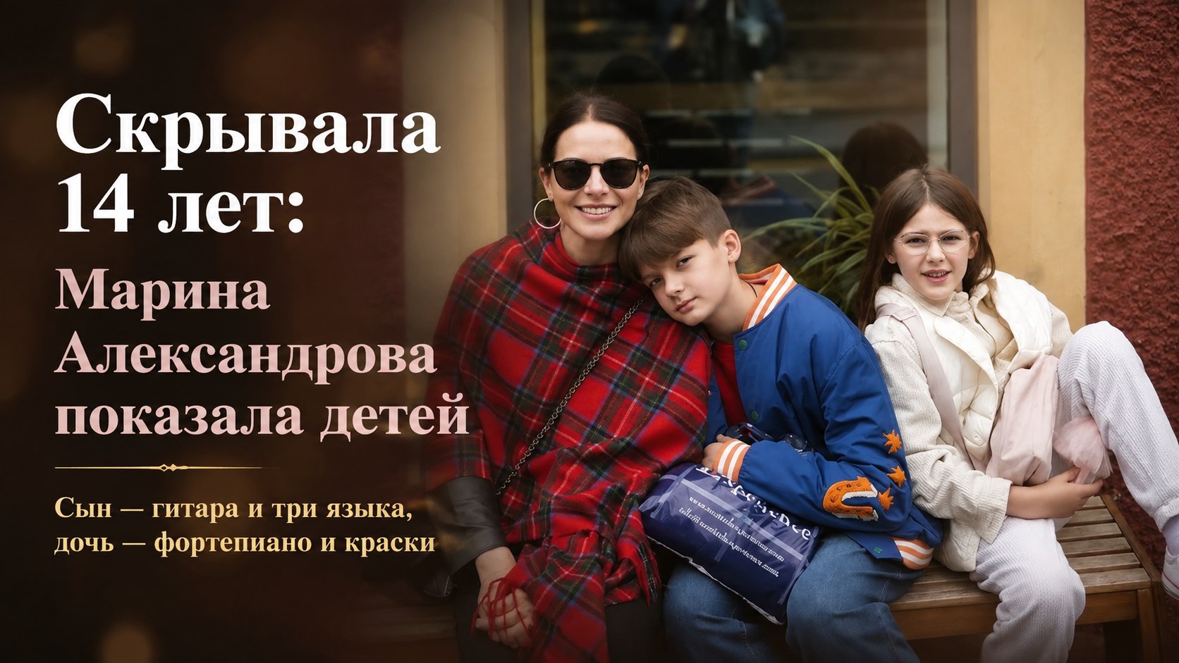 Марина Александрова долго скрывала сына и дочь от публики: как сегодня живут дети актрисы