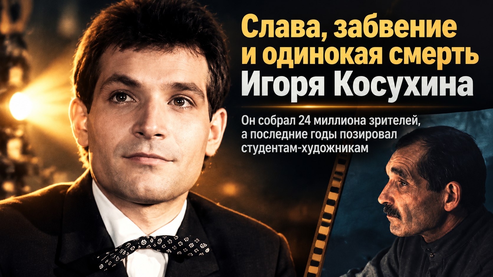 Актер Игорь Косухин прославился в «Друге моем, Кольке!», а после ухода из театра позировал студентам-художникам