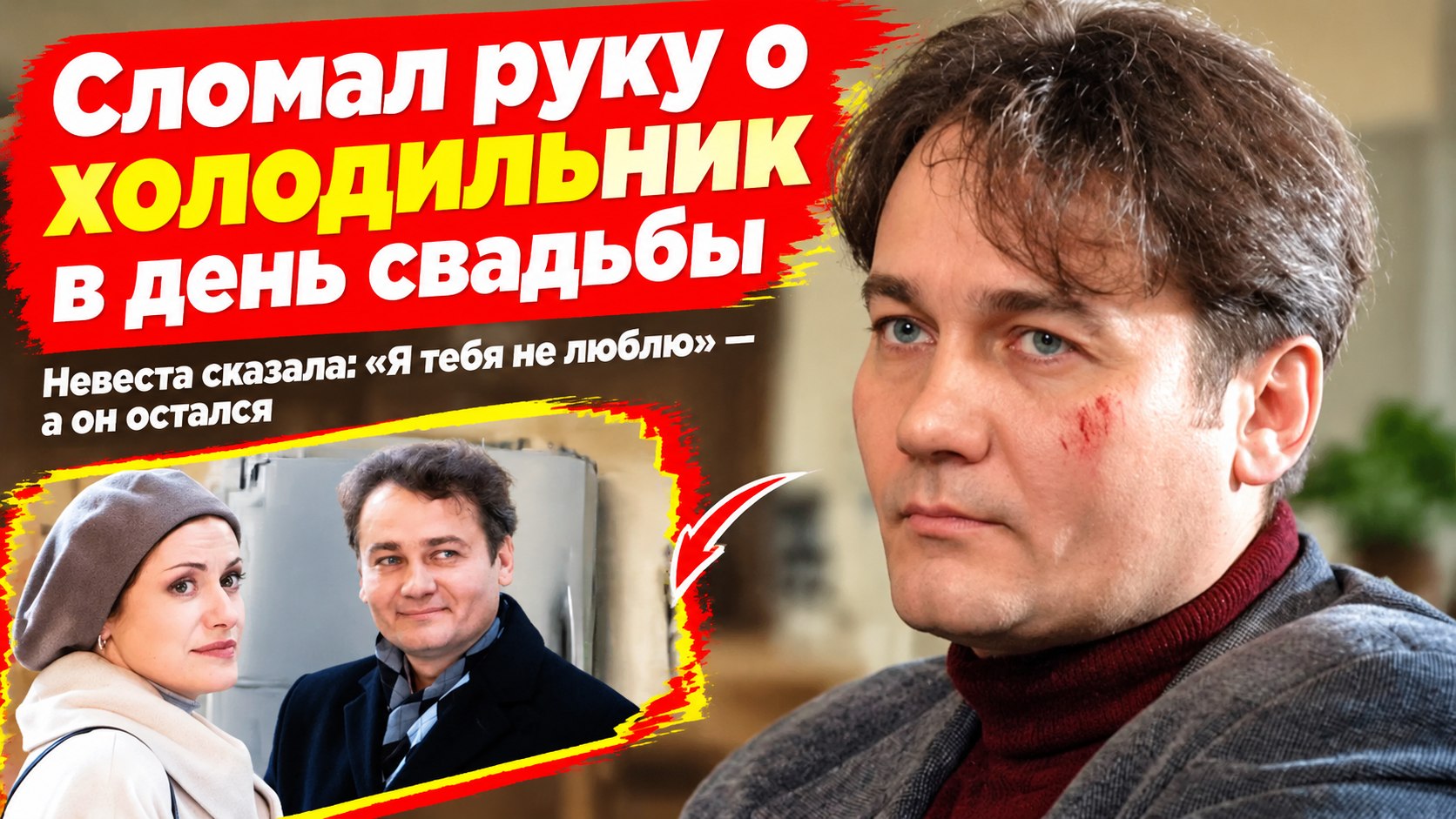 Сергей Барышев из «Тайн следствия» сломал руку о холодильник в день своей свадьбы