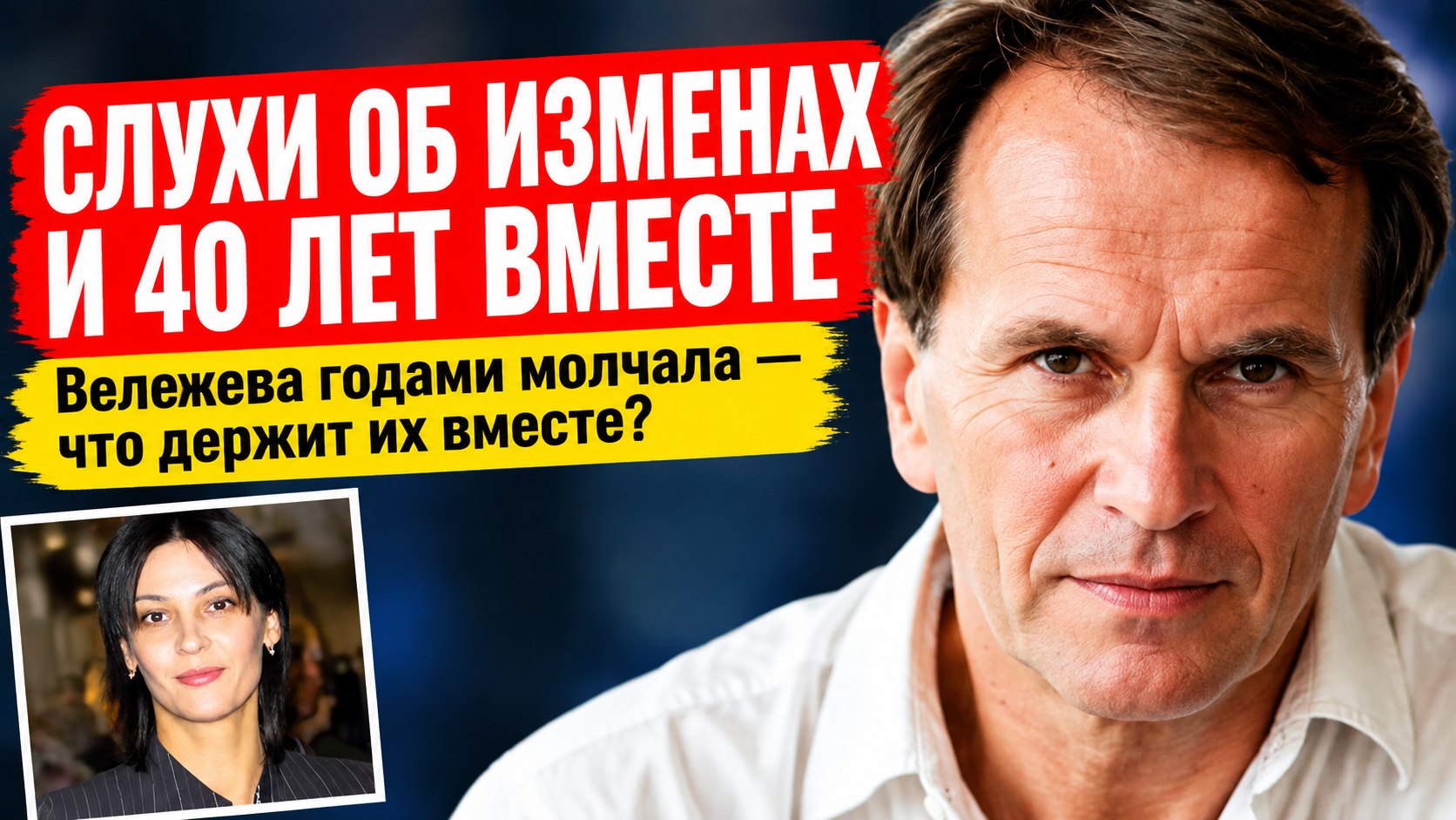 «У нас скучная и банальная связь»: слухи об изменах, громкие скандалы и почти 40 лет брака Алексея Гуськова и Лидии Вележевой