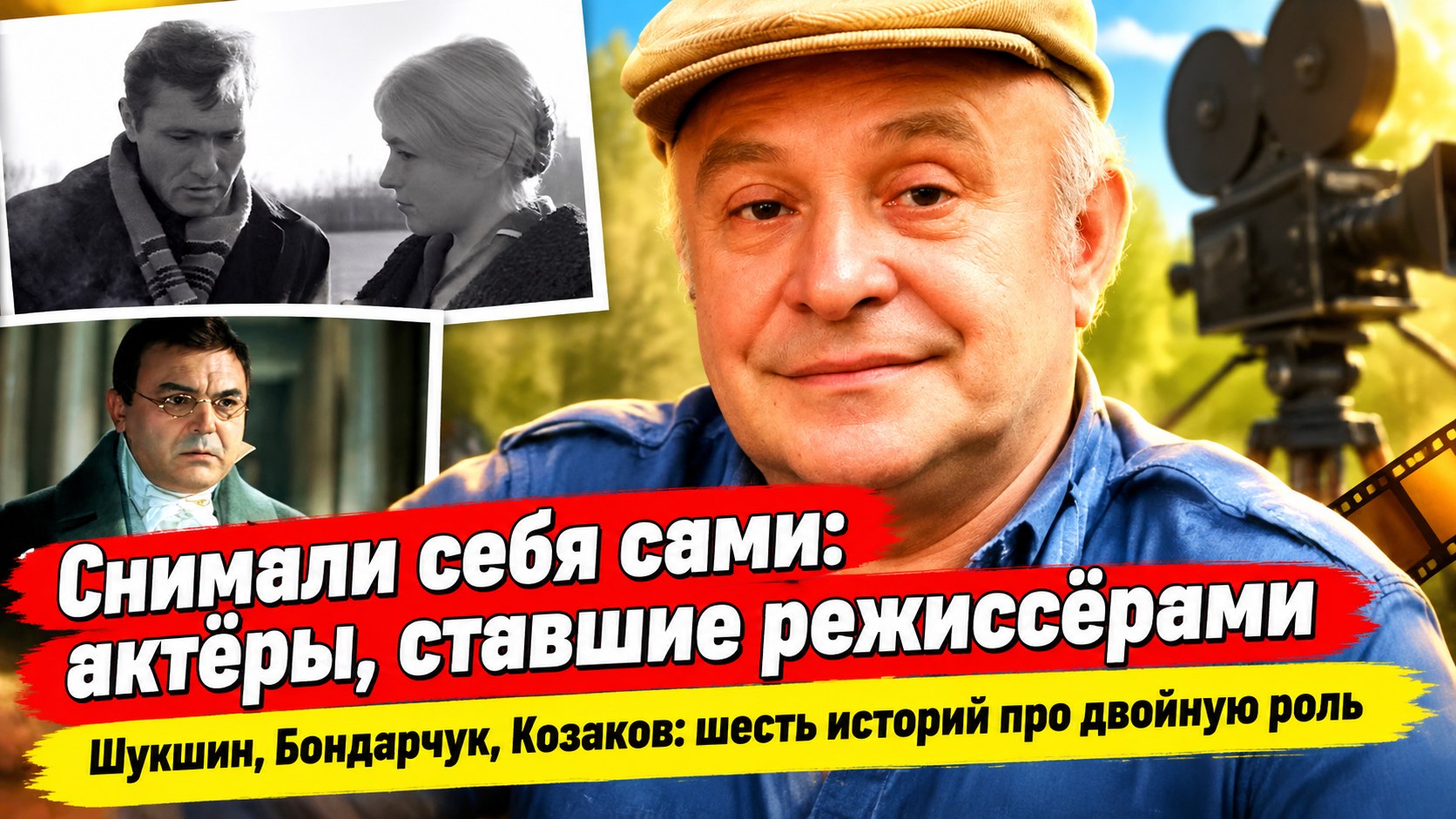 В кадре и за камерой: как Шукшин, Бондарчук и Козаков снимали свои фильмы