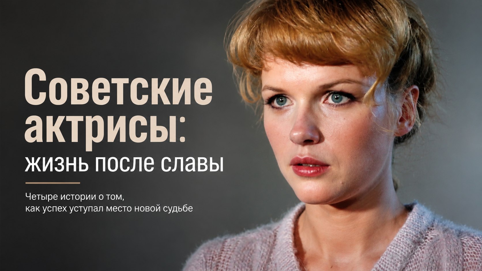 Заложницы одной роли и тени знаменитых мужей: 4 советские актрисы с нетипичной судьбой