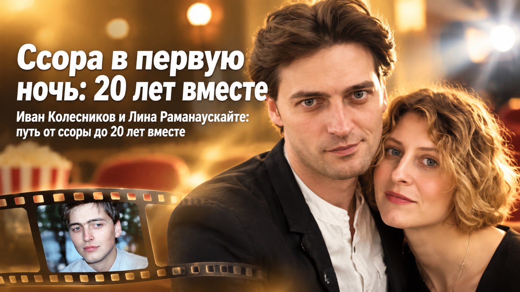 Разъехались на следующее утро после свадьбы: как Иван Колесников сберег брак длиною в 20 лет