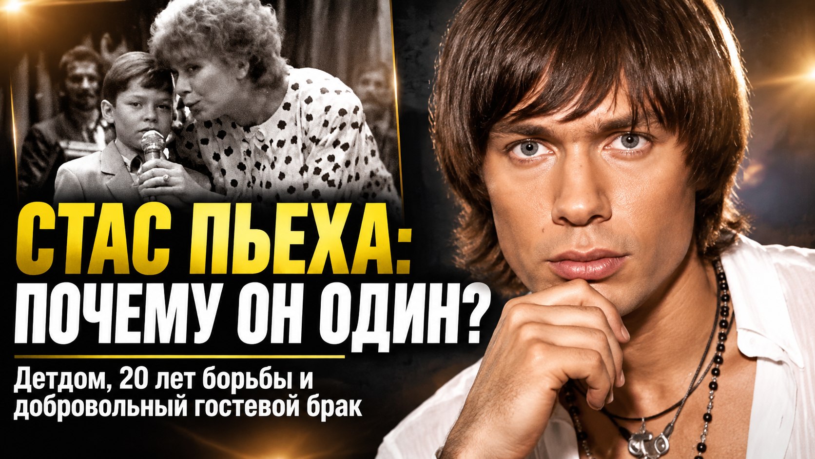 Детский дом, 20 лет зависимости, роман на Мальдивах и гостевой брак: Почему Стас Пьеха выбрал одиночество