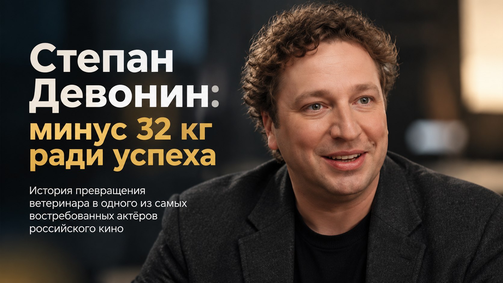 От ветеринара до звезды экрана: как Степан Девонин похудел на 32 кг и покорил кино