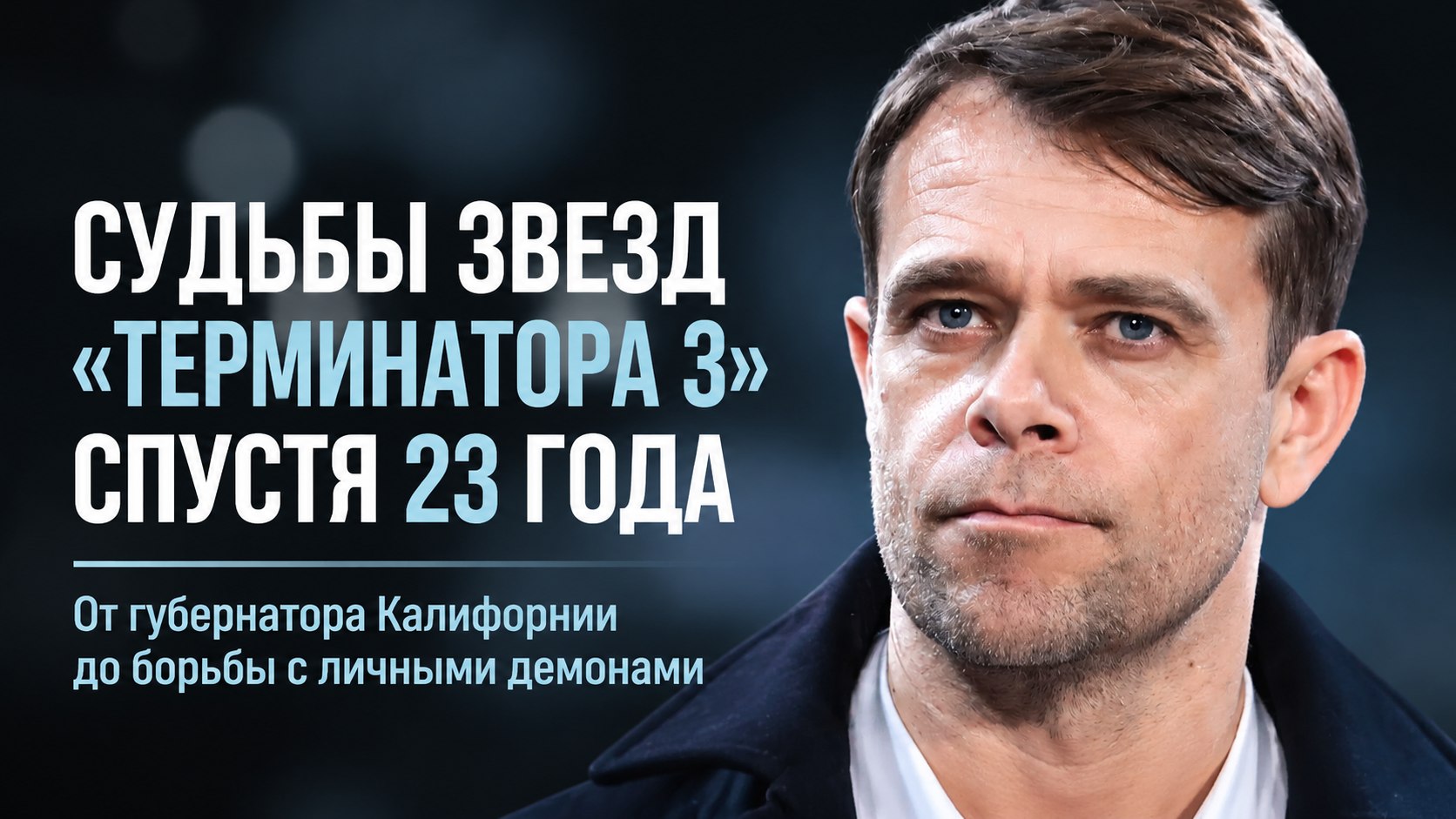 От губернатора Калифорнии до Скид-Роу: судьбы актёров «Терминатора 3» спустя 23 года