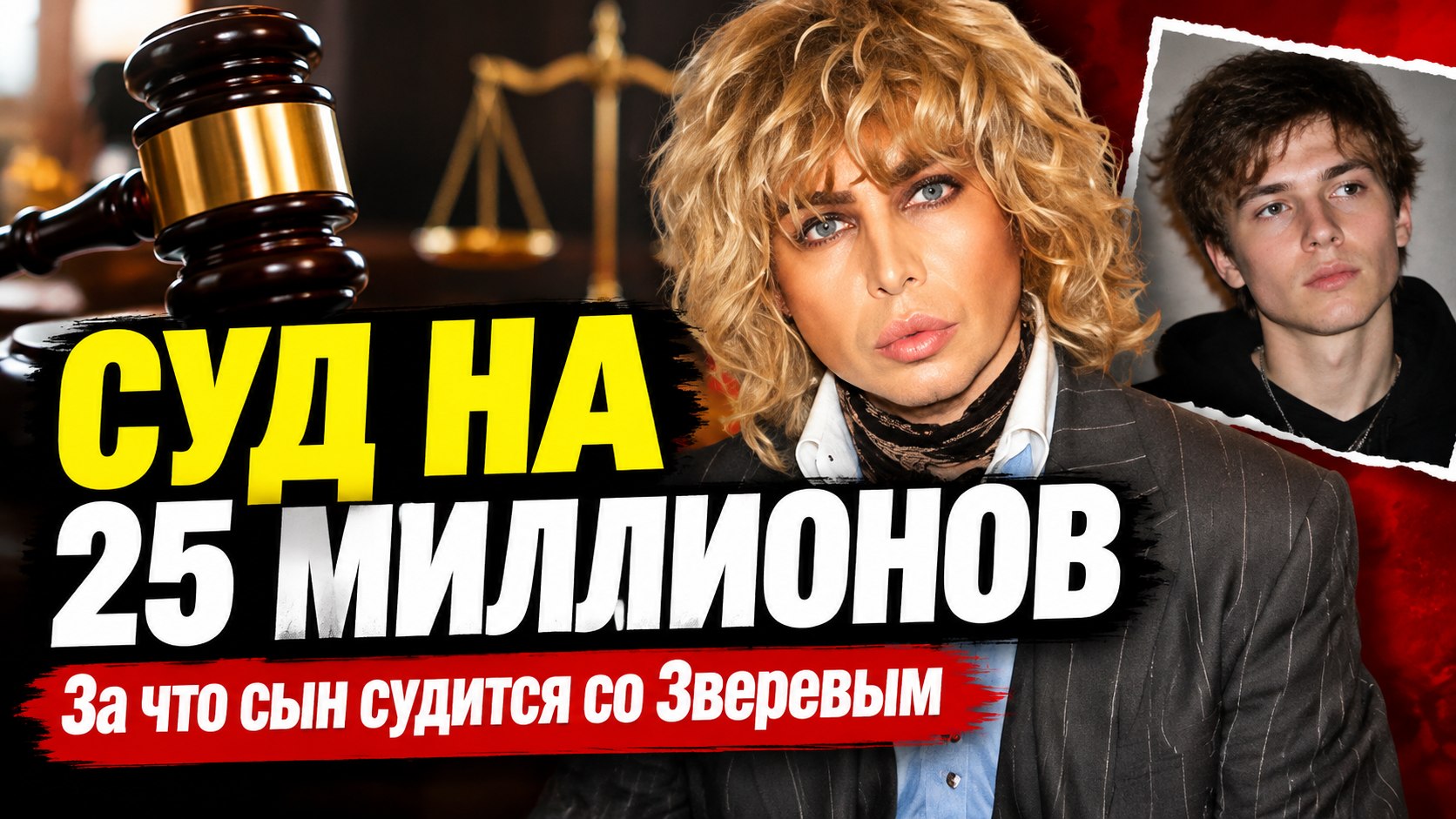 От детдома до суда на 25 миллионов: почему приёмный сын Сергея Зверева остался без квартиры на Тверской