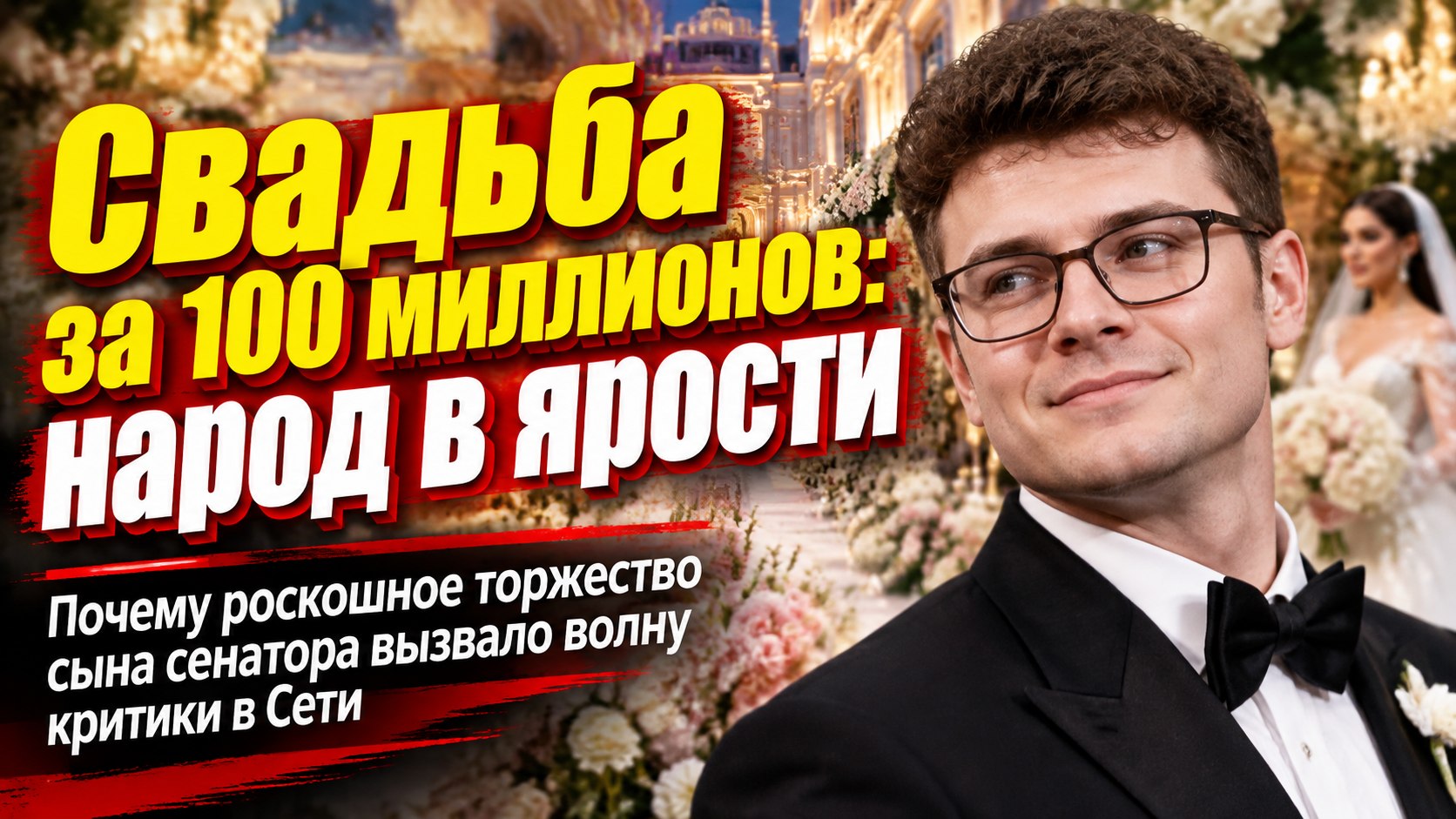Свадьба сына сенатора Канокова за 100 миллионов рублей вызвала скандал в Сети