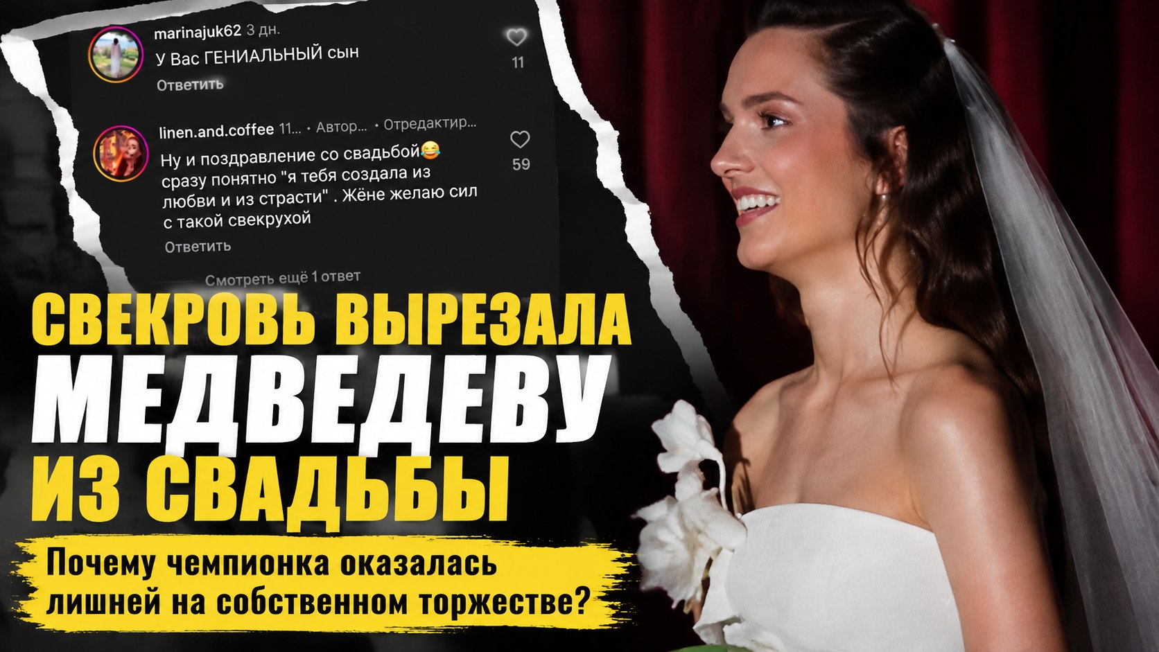 «Сыночка-корзиночка» и свекровь без невестки: почему свадьба Евгении Медведевой вызвала скандал в сети