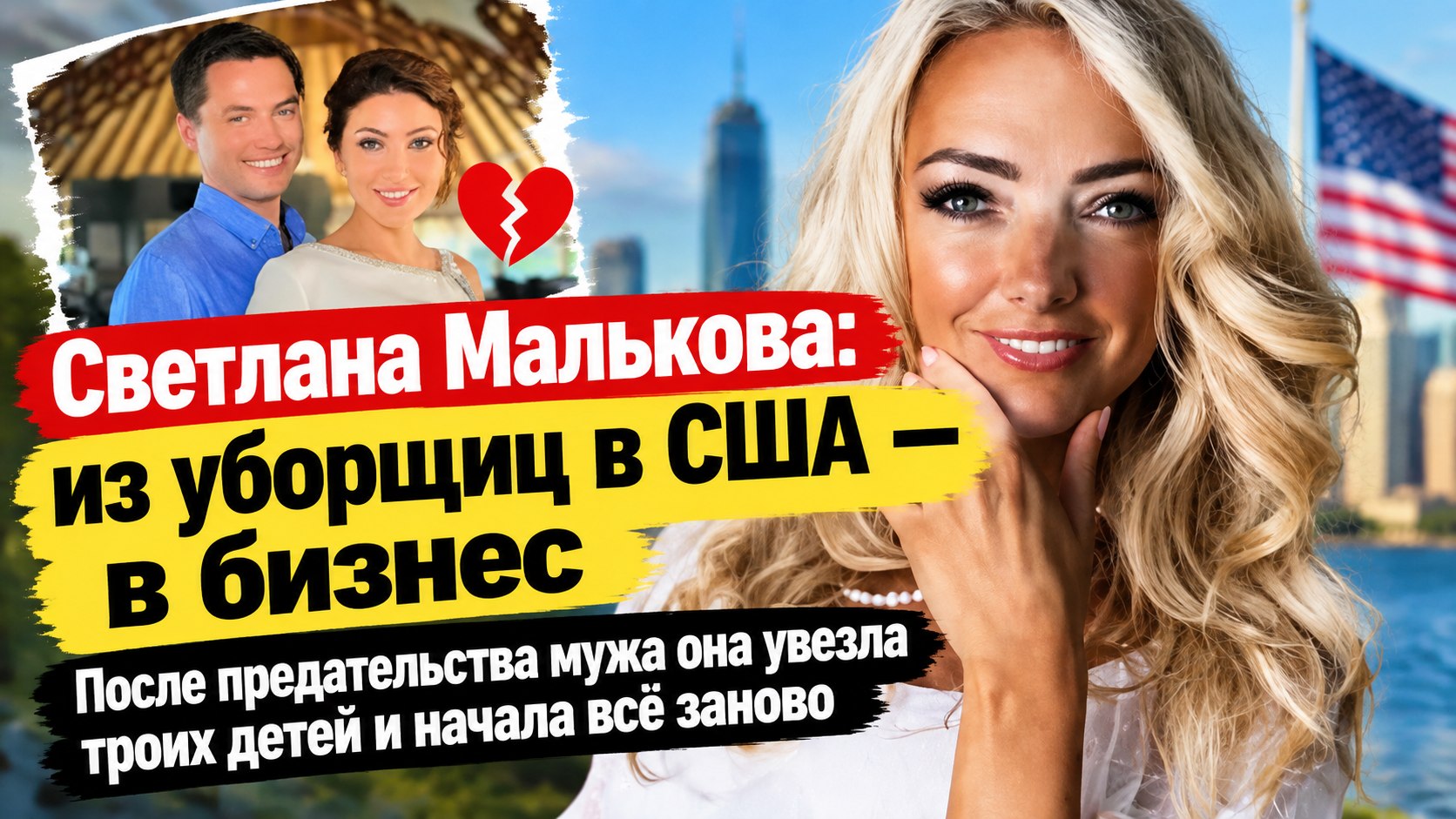 От работы уборщицей в США до собственного бизнеса: как Светлана Малькова построила новую жизнь после громкого ухода мужа к Анастасии Макеевой