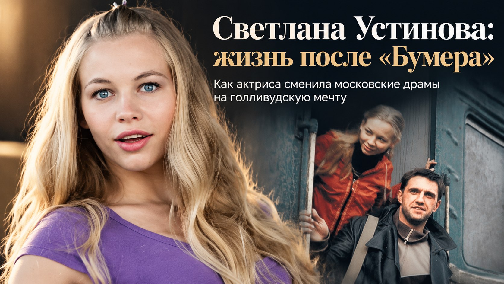 От дерзкой роли в «Бумере» до жизни в Лос-Анджелесе: громкий путь и личные драмы Светланы Устиновой