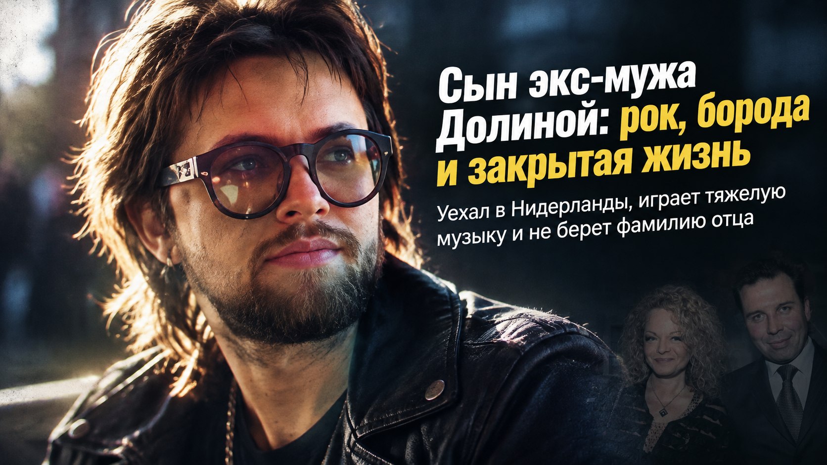 Борода, гитара и закрытая жизнь: чем живет 28-летний сын Ильи Спицына, бывшего мужа Ларисы Долиной