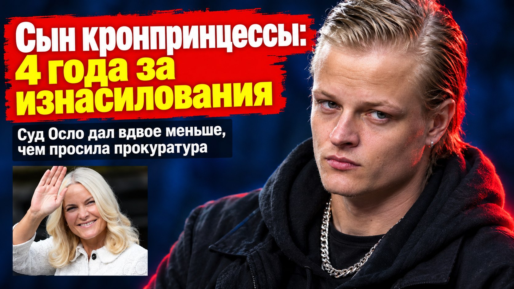 Суд Осло дал сыну кронпринцессы Норвегии четыре года за изнасилования — почти вдвое меньше, чем просила прокуратура