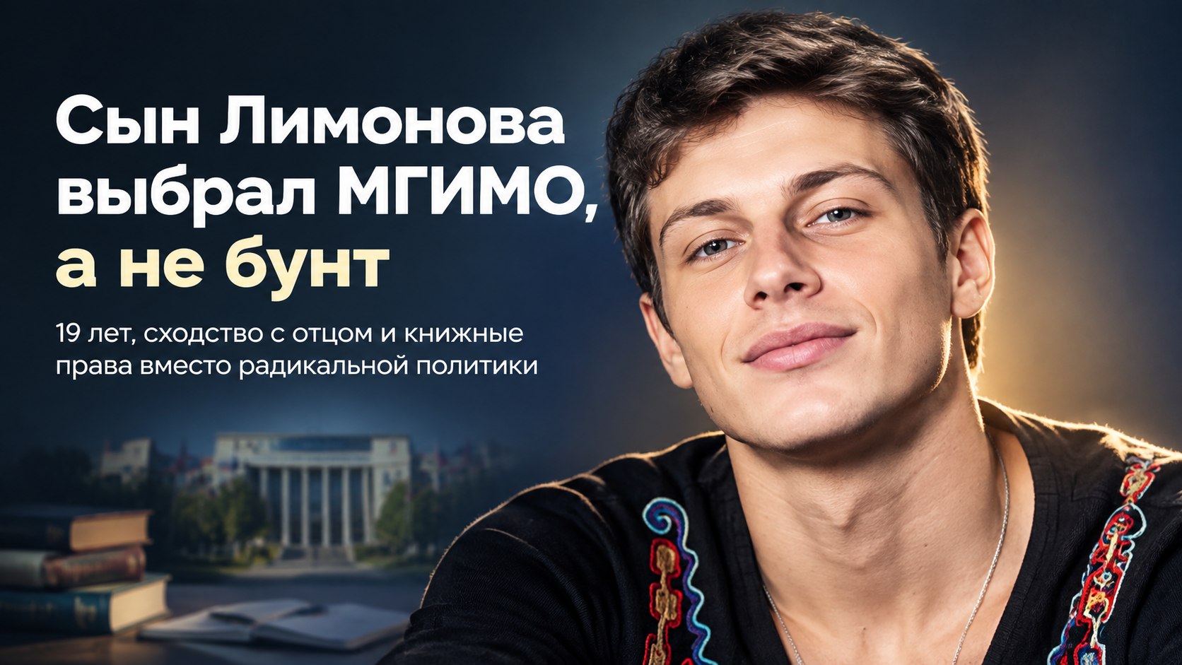 Выбрал МГИМО вместо бунта: как живет 19-летний сын Эдуарда Лимонова, унаследовавший его внешность и наследие