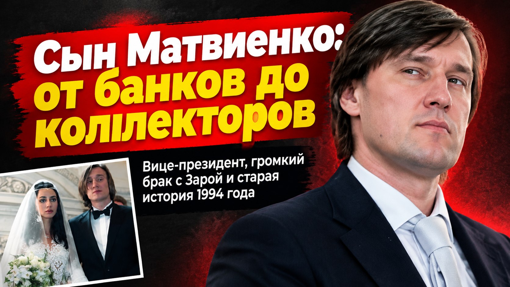 От вице-президента банка до ремонта коллекторов: карьера сына Валентины Матвиенко