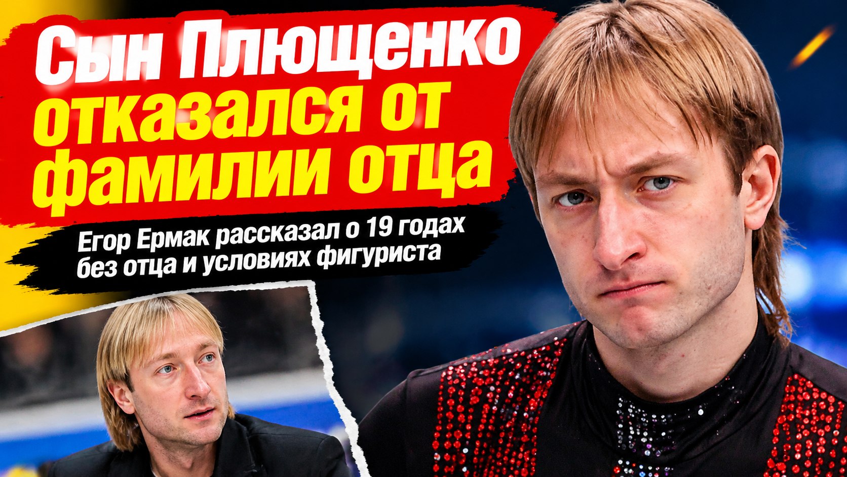 Евгений Плющенко и его старший сын: почему 19-летний Егор работает в автосервисе и отказывается носить фамилию отца
