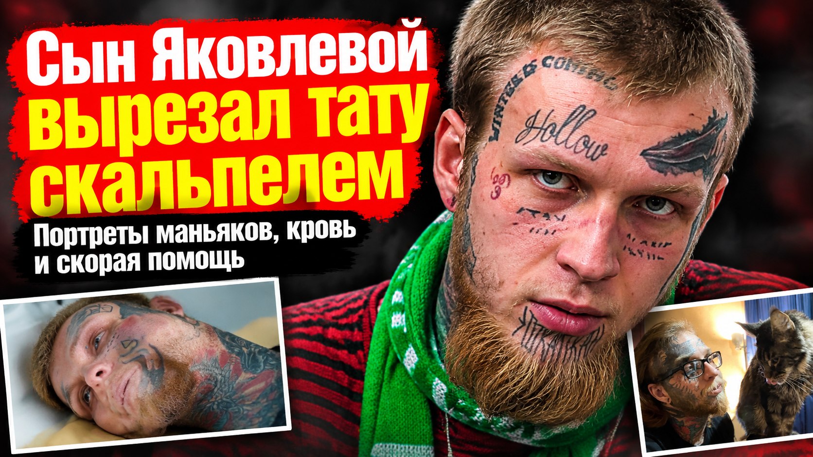 Сын Елены Яковлевой набил портреты маньяков, а теперь сводит их скальпелем