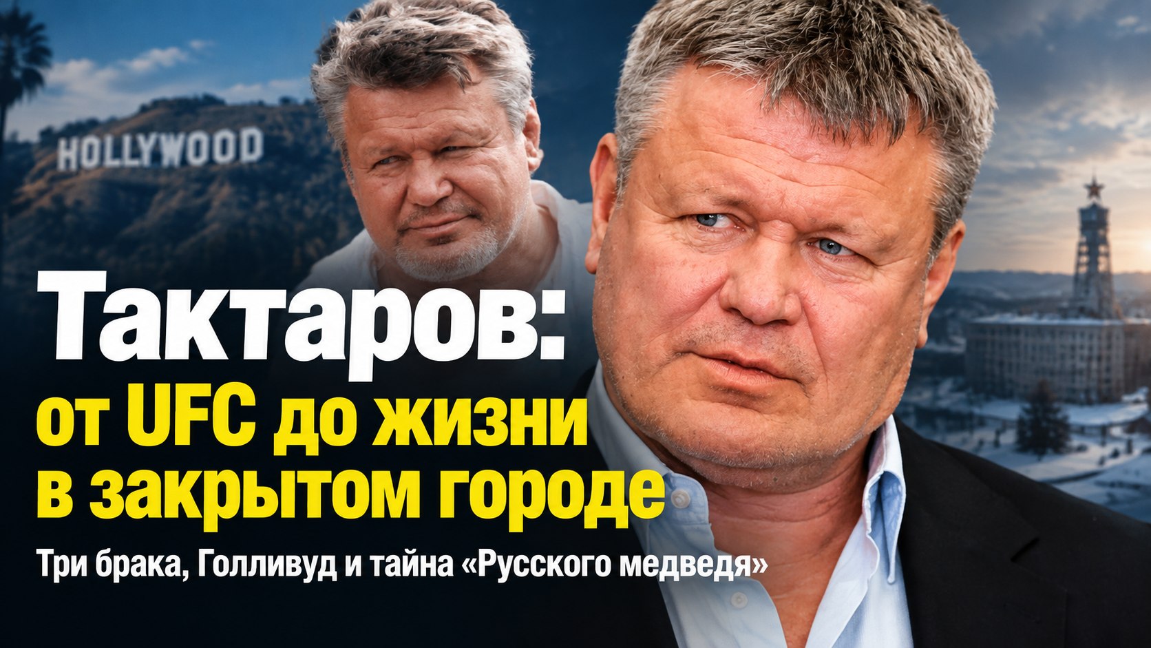 Три брака, Голливуд и собственная баня в закрытом городе: как сегодня живет первый российский чемпион UFC Олег Тактаров