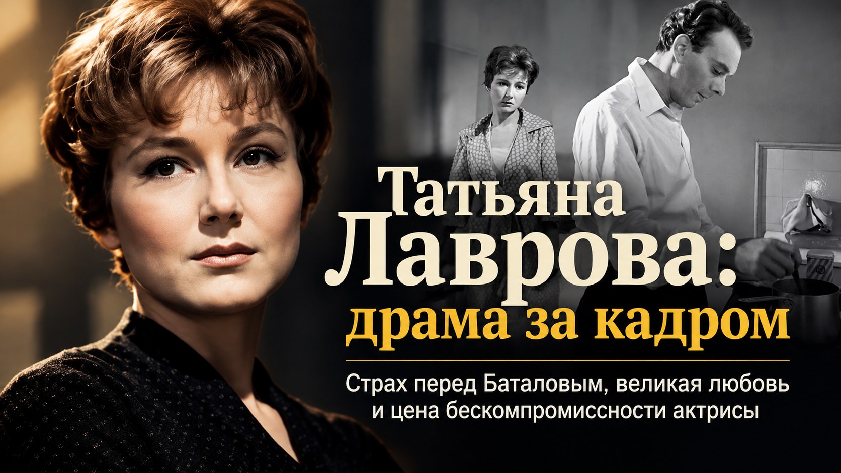 «Тряслась перед Баталовым и не прощала измен»: драма жизни и любви Татьяны Лавровой