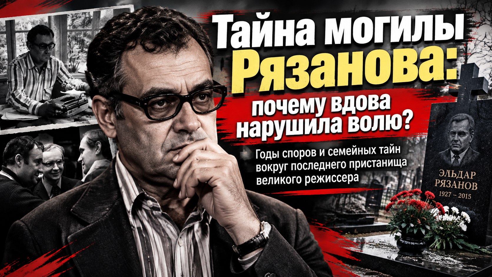 Личная жизнь Эльдара Рязанова: почему вокруг его последней воли годами не утихали споры