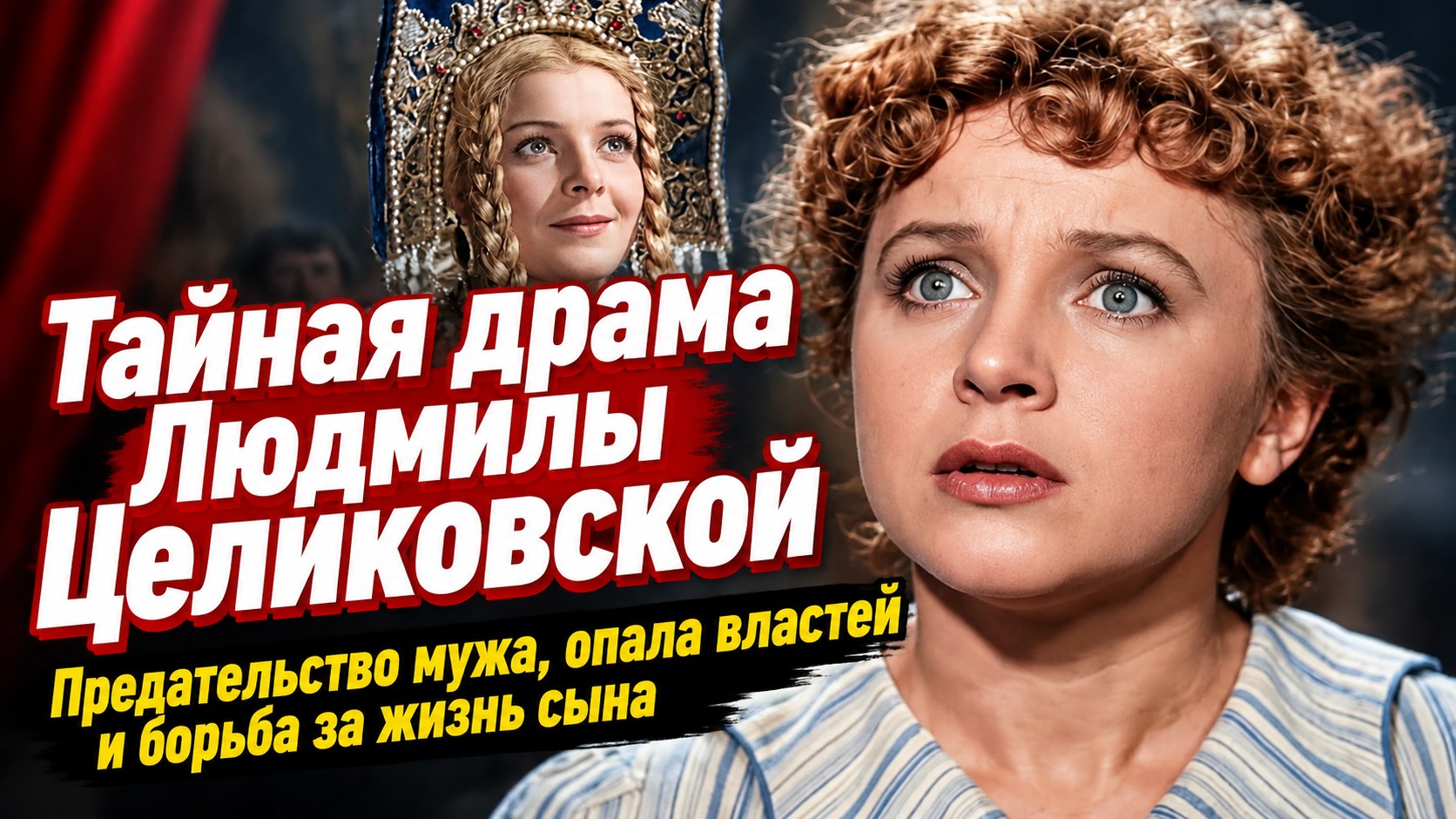 Спасла сына от паралича, осталась без дома и вычеркнула предавшего её мужа: драматический путь Людмилы Целиковской
