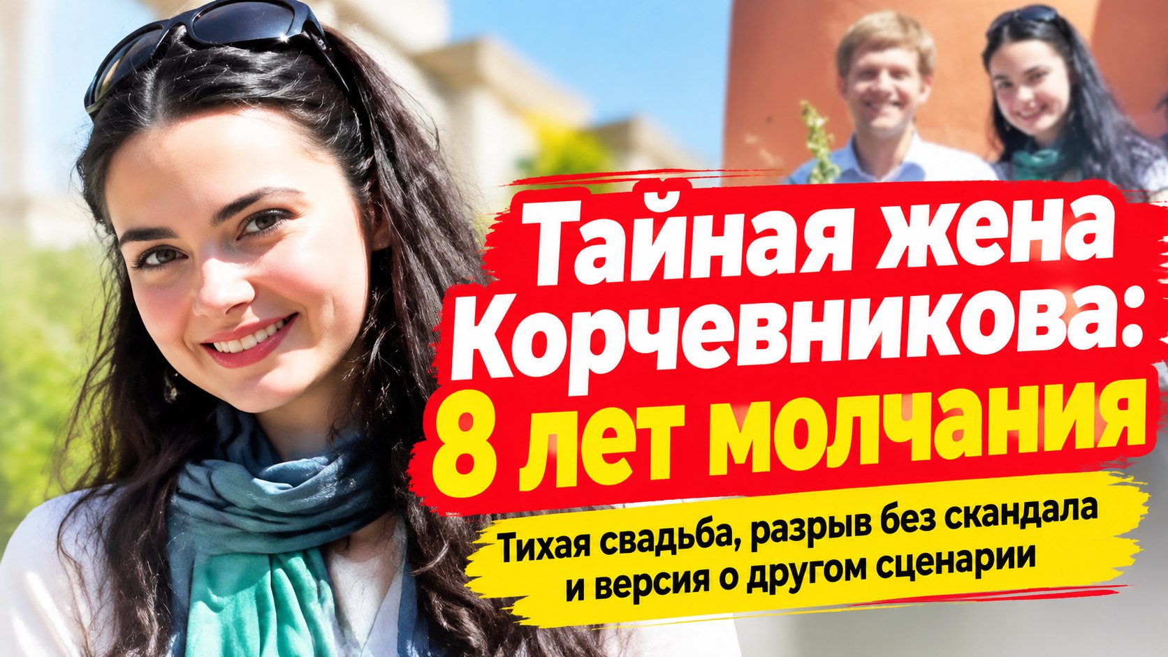 Восемь лет рядом, тихая свадьба и молчание после: кем была Анна-Сесиль Свердлова, жена Корчевникова