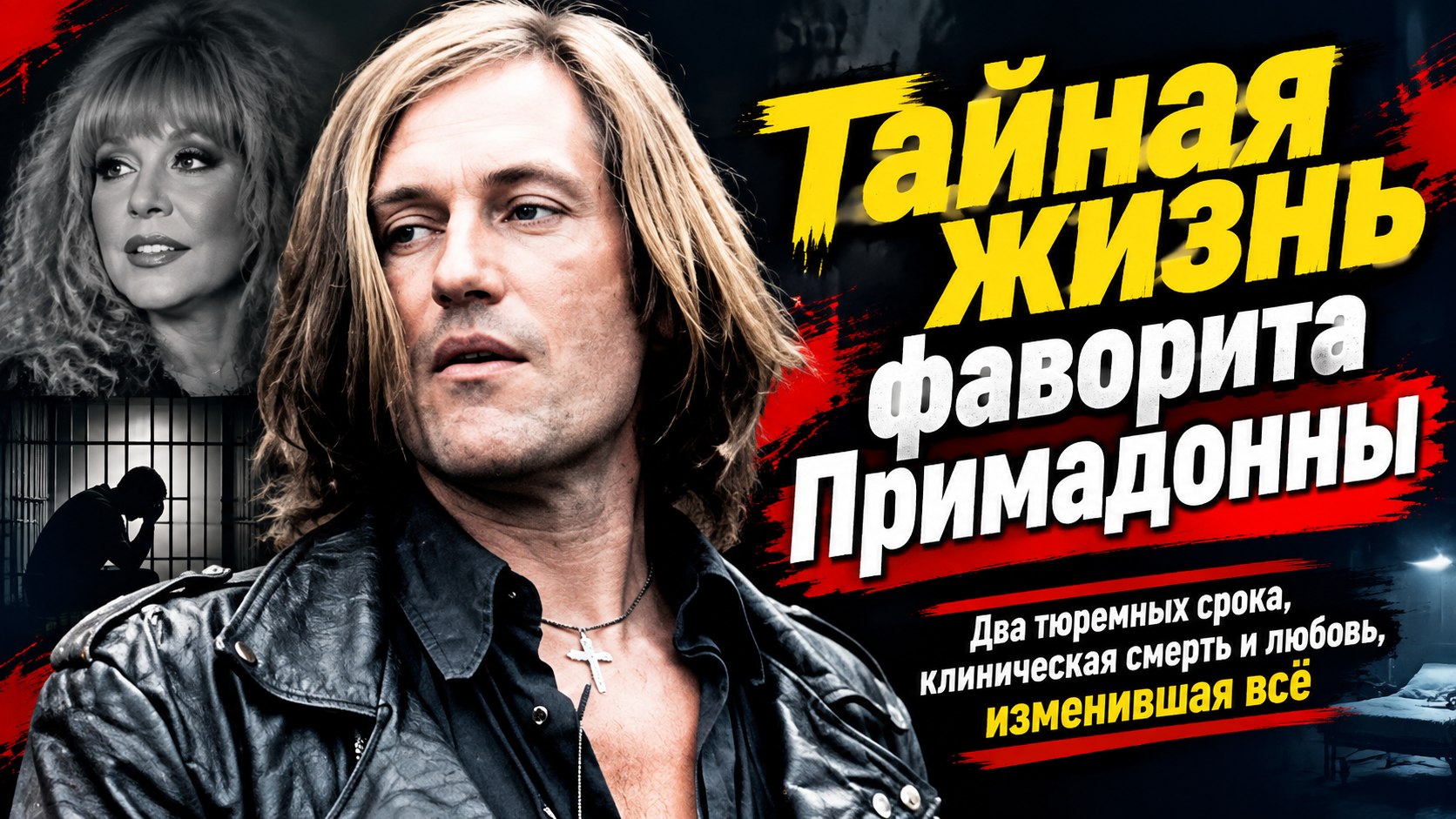 Два срока, роман с Примадонной и песни для соперника: извилистый путь Сергея Челобанова к 65 годам