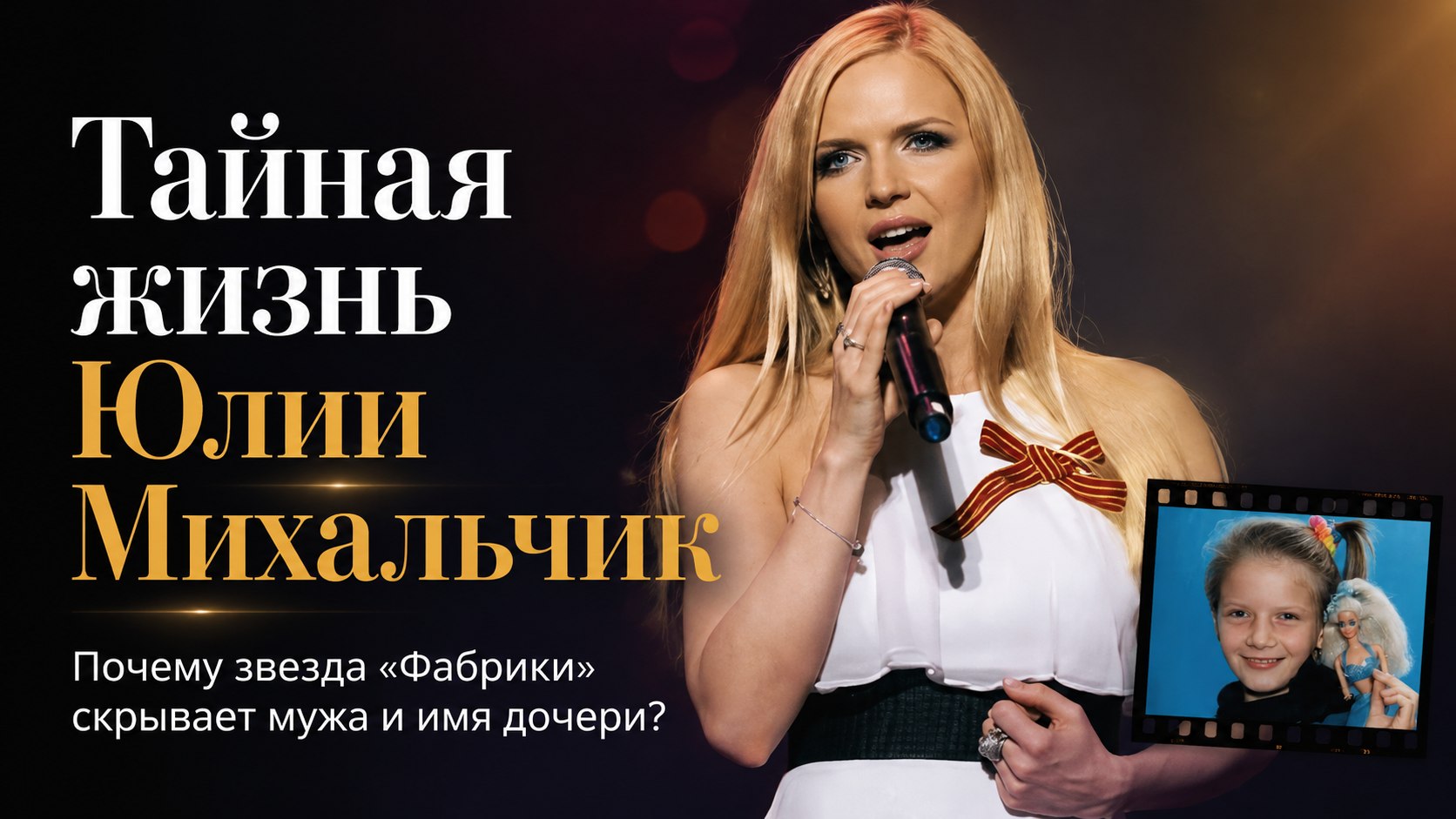 Юлия Михальчик в 39 родила дочь и не называет имя её отца