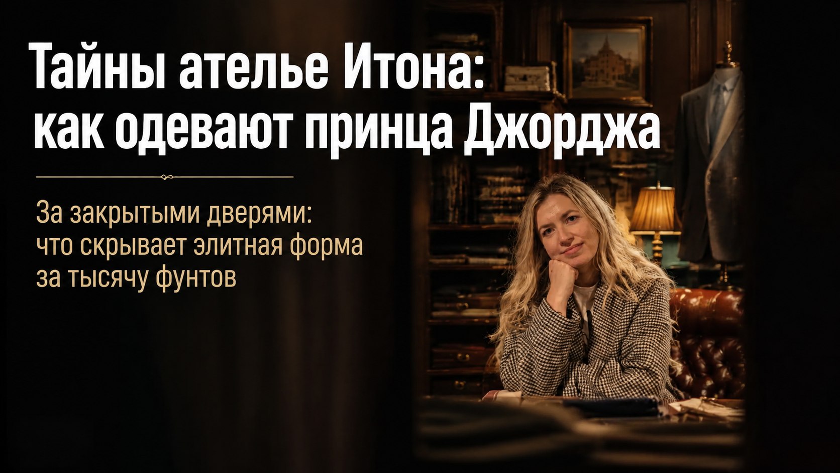 Шелковый фрак и столетние традиции: как одевают будущих учеников Итона и что ждет принца Джорджа