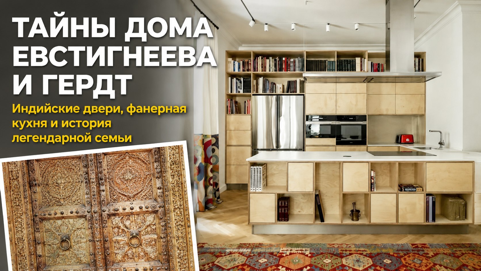 Индийские двери, семейное наследство и фанерная кухня: как устроен загородный дом Кати Гердт и Дениса Евстигнеева