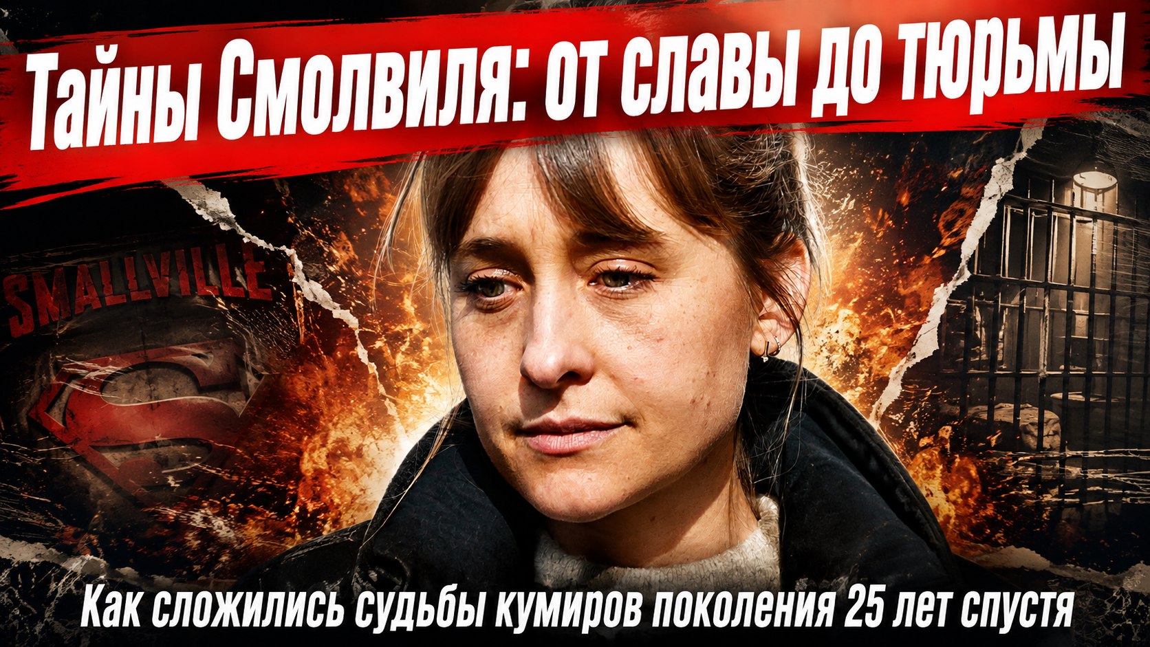 Звезды сериала «Тайны Смолвиля» 25 лет спустя: скандалы, тюремные сроки и новые роли