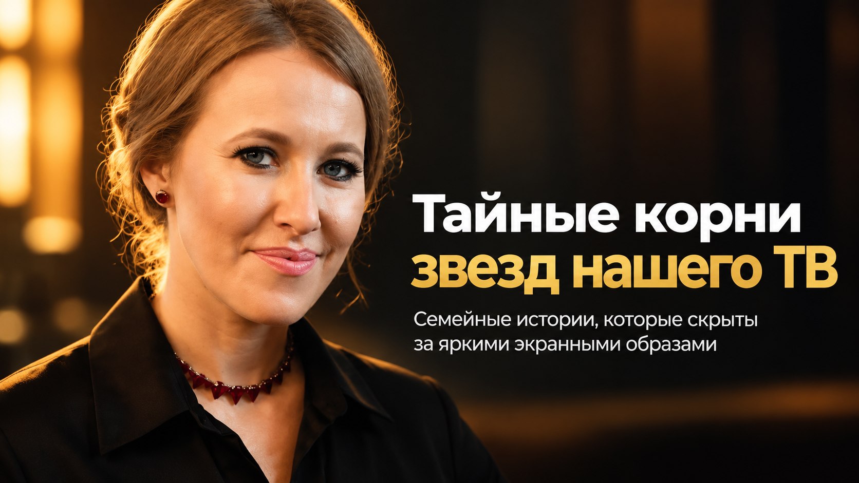 От Ксении Собчак до Елены Ханги: известные российские телеведущие с еврейскими корнями