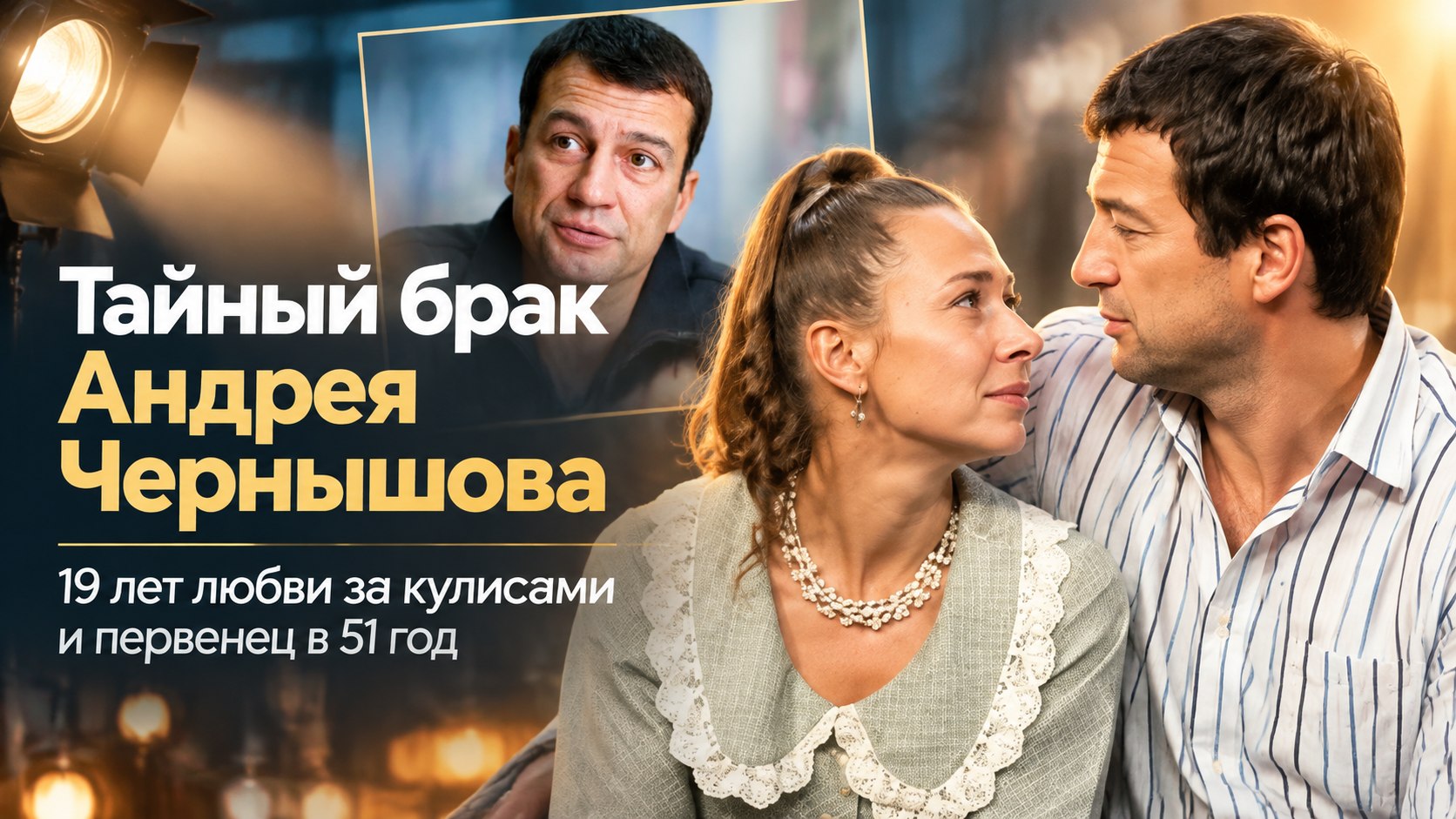Тайное венчание в Греции и сын в 51 год: 19-летняя история любви Андрея Чернышова