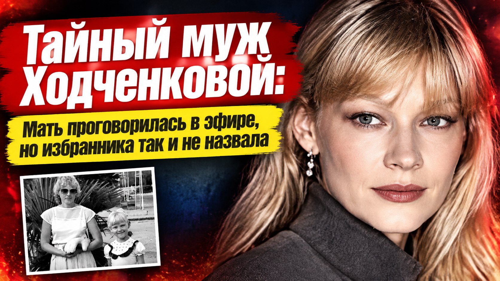 Светлана Ходченкова: три рубля на санках, Говорухин-Золушка и тайный муж, которого не называет даже мать