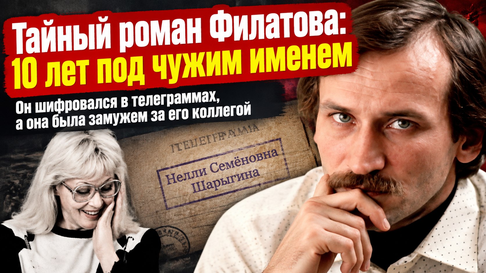 «Нелли Семёновна Шарыгина»: как Филатов скрывал от всех роман с Ниной Шацкой