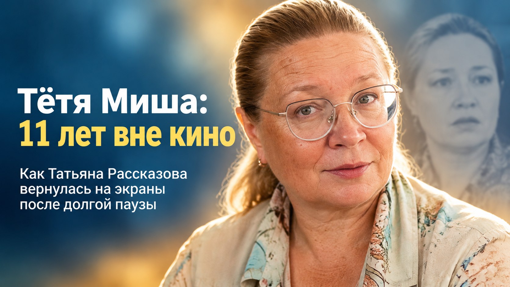 Звезда «Теста на беременность» Татьяна Рассказова: почему на пике успеха она пропала из кино на 11 лет