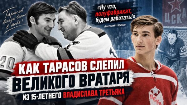 «Ну что, полуфабрикат, будем работать»: как Анатолий Тарасов слепил великого вратаря из 15-летнего Владислава Третьяка