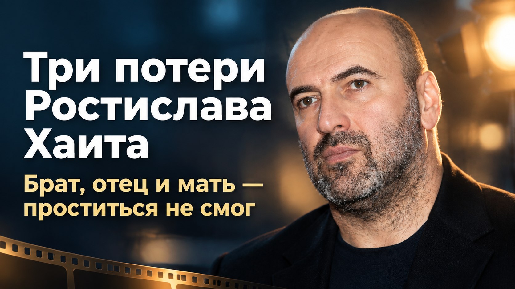 Ростислав Хаит из «Квартета И» не смог проститься с братом, отцом и матерью — въезд на Украину закрыт