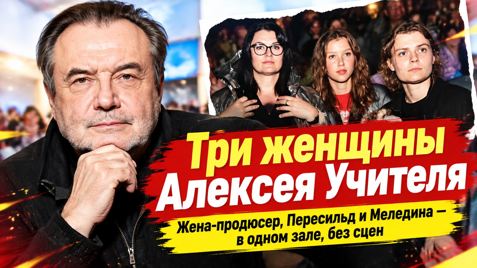 Алексей Учитель: Пересильд, Меледина и жена-продюсер — как уживаются три женщины режиссёра