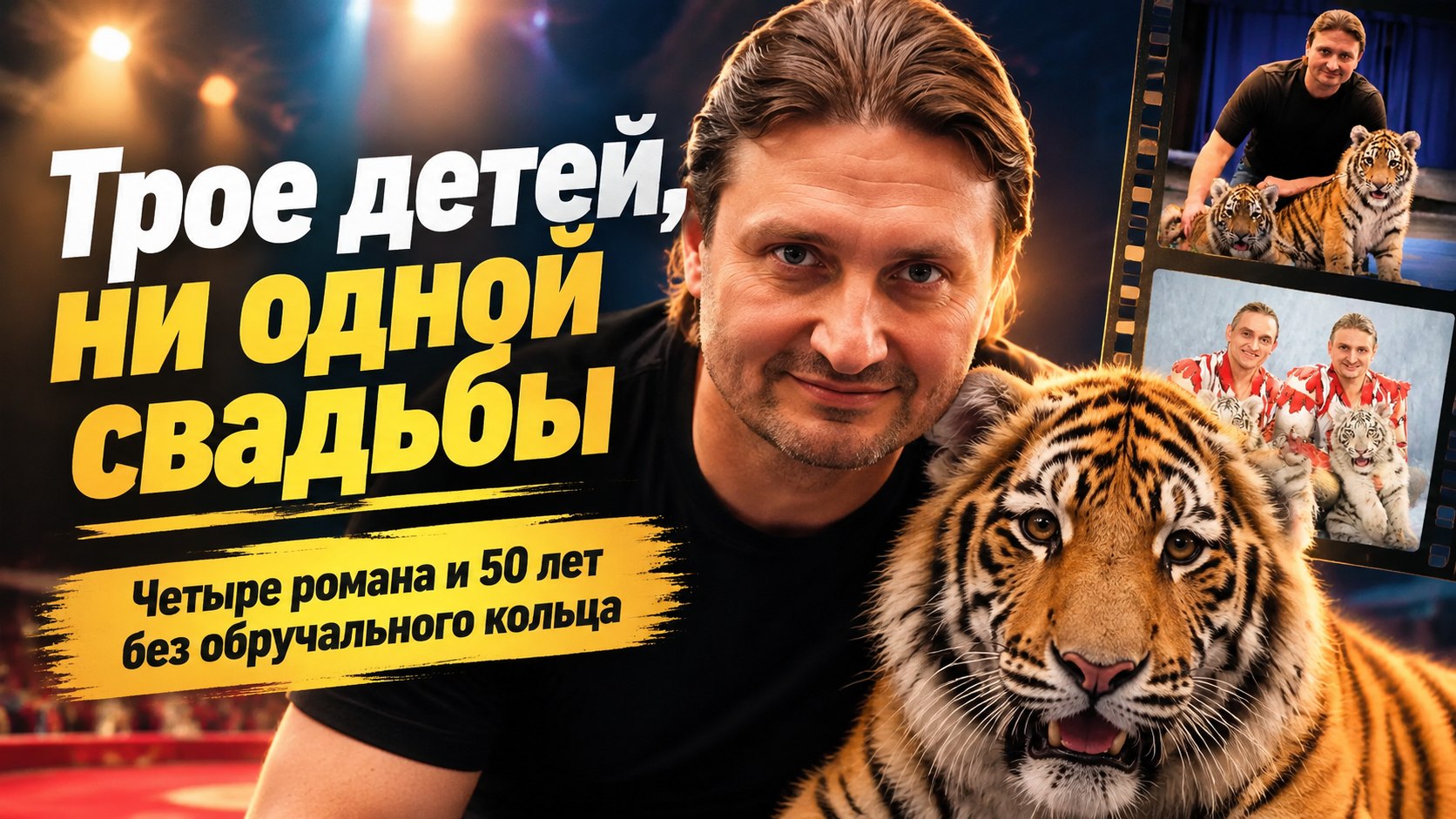 «Мне было 16, ей — 36»: почему Эдгард Запашный с тремя детьми так и не женился