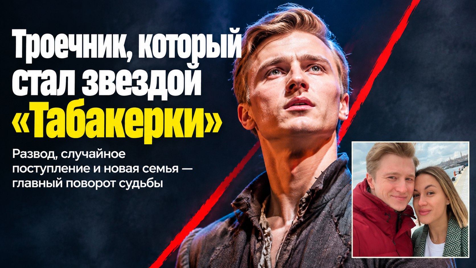 От троечника до звезды «Табакерки» и счастливого отца: главный поворот в судьбе актера Вячеслава Чепурченко