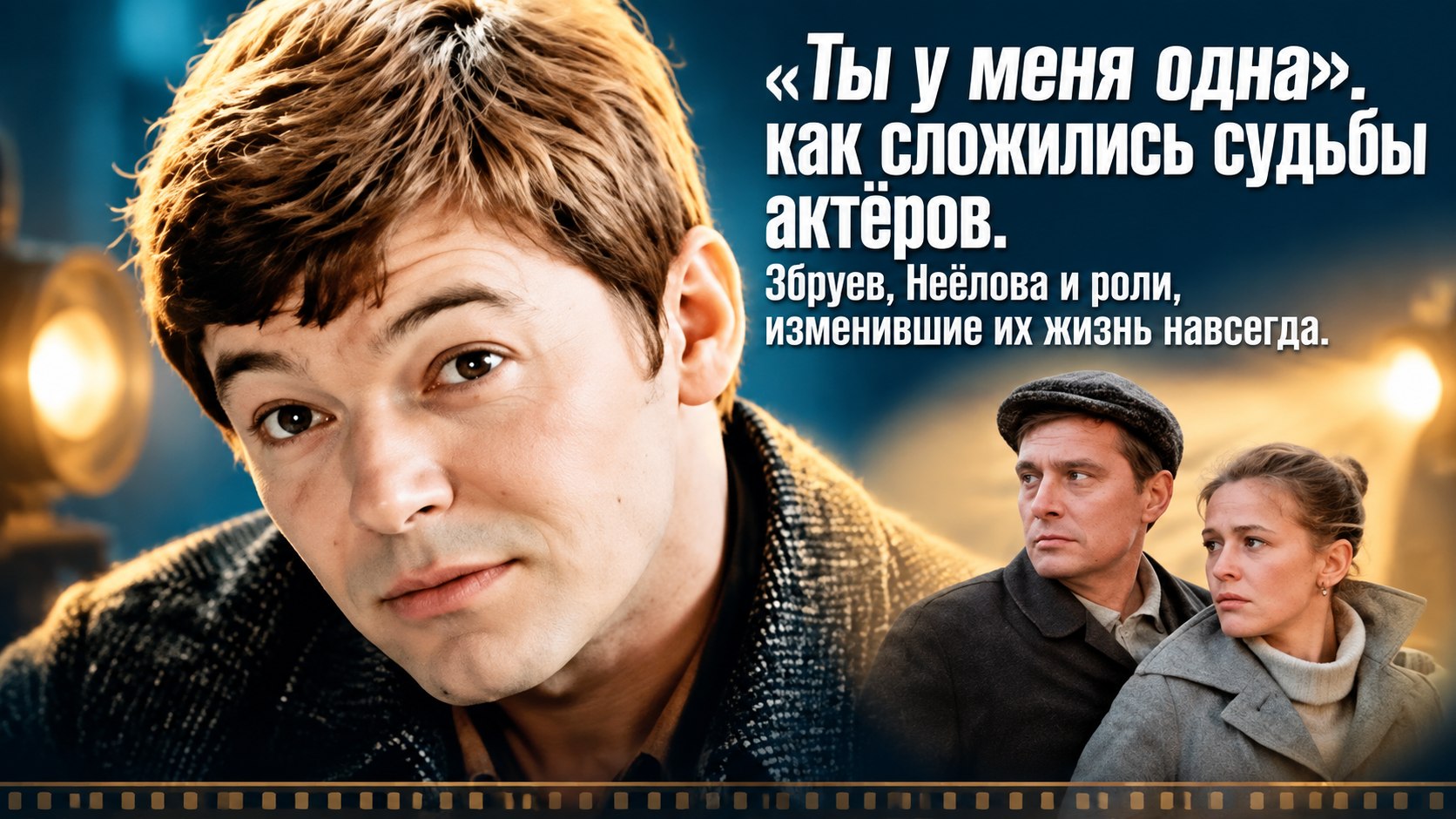 Детство в лагере, чужой голос и реальный срок: как сложилась жизнь актёров фильма «Ты у меня одна»