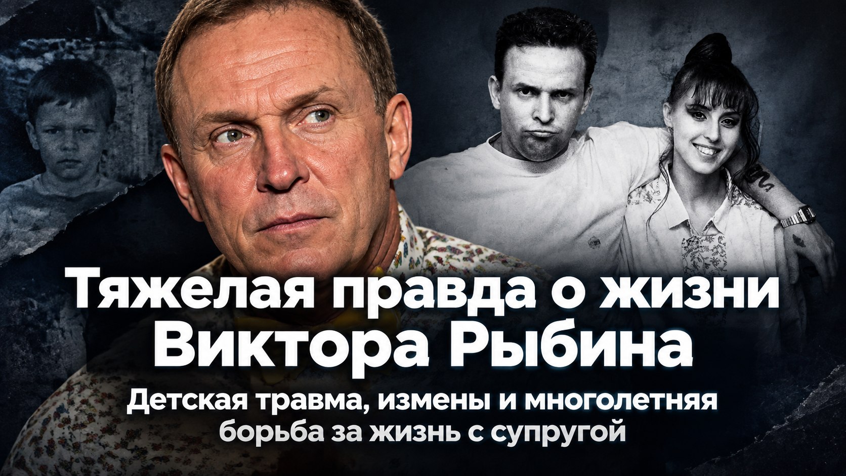 Трагедия детства, побег из семьи и борьба с раком: Кулисы жизни Виктора Рыбина